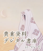 貴重資料デジタル書庫について