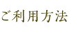 ご利用方法