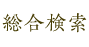 総合検索