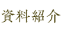 資料紹介