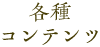 各種コンテンツ