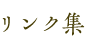 リンク集