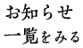 お知らせ一覧を見る