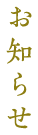 お知らせ