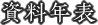 資料年表