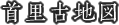 首里古地図