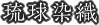 琉球染織