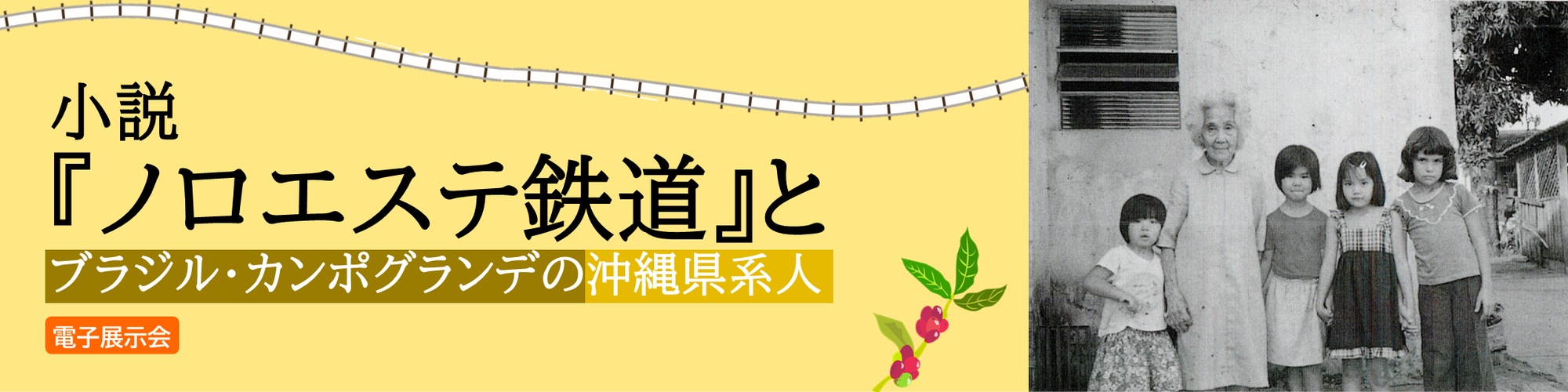 ノロエステ鉄道　電子展示会