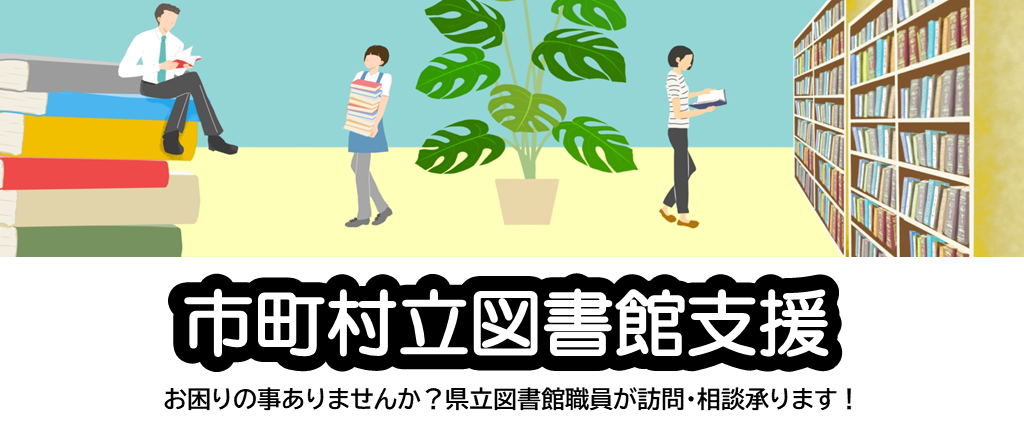 市町村図書館支援