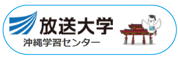 放送大学沖縄学習センター