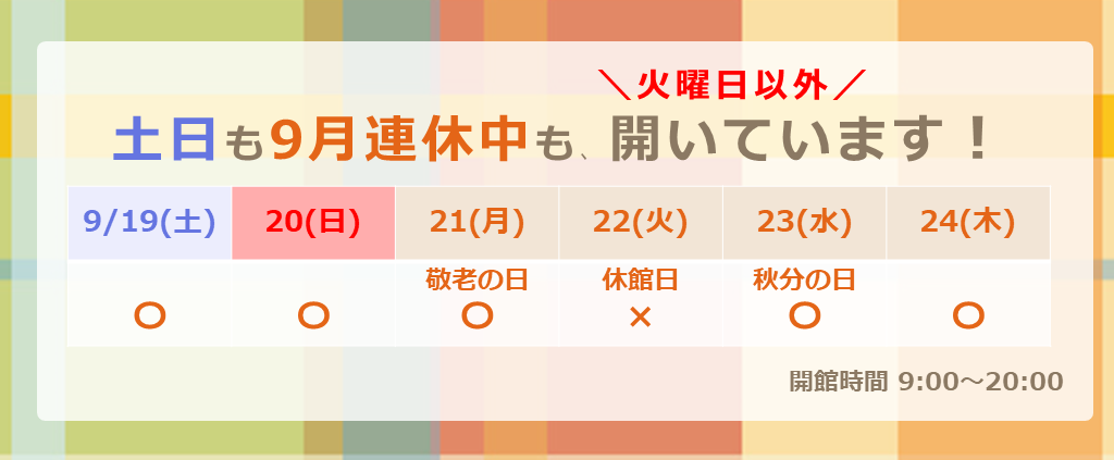 9月連休中も開館します