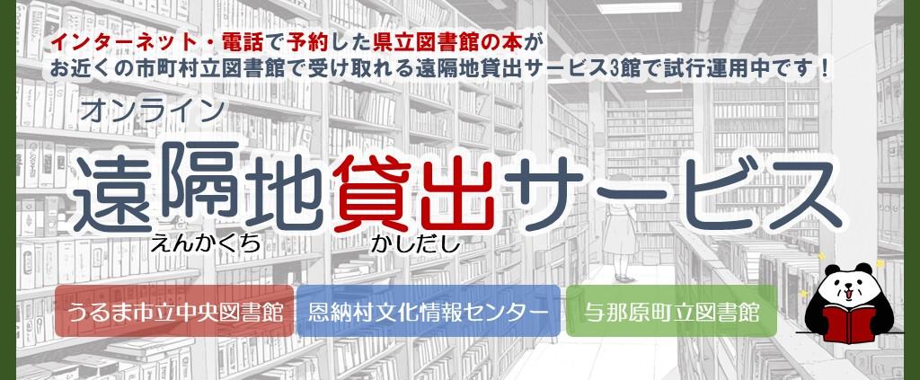 オンライン遠隔地貸出