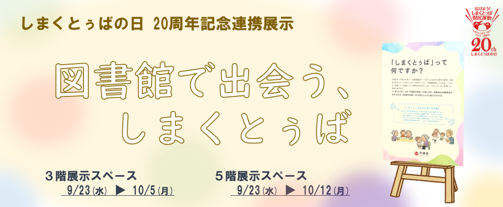 しまくとぅばの日20年記念展示