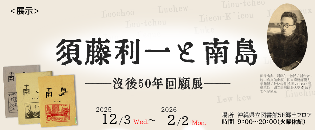【展示・郷土】須藤利一と南島