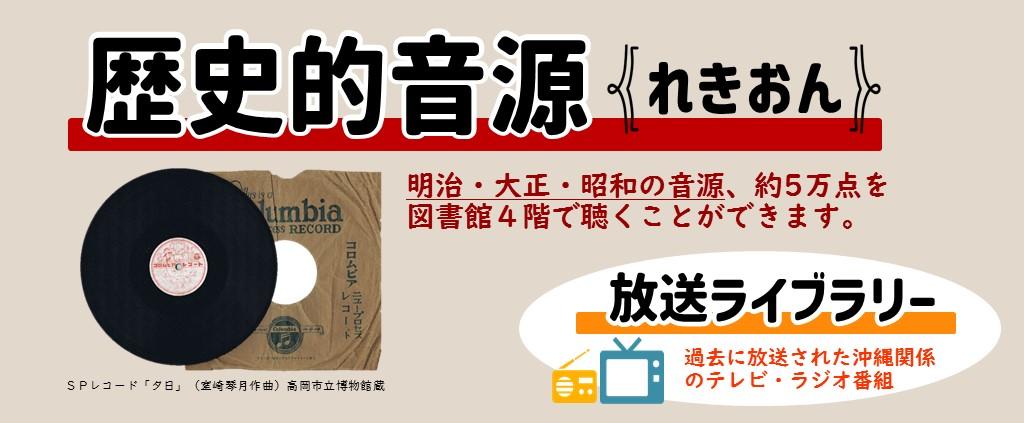歴史的音源、放送ライブラリー