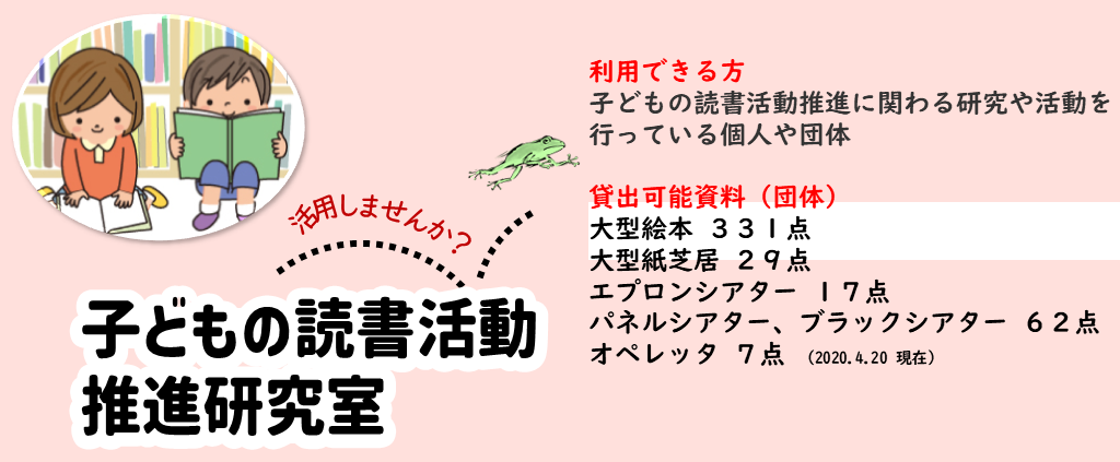 子ども読書活動推進研究室