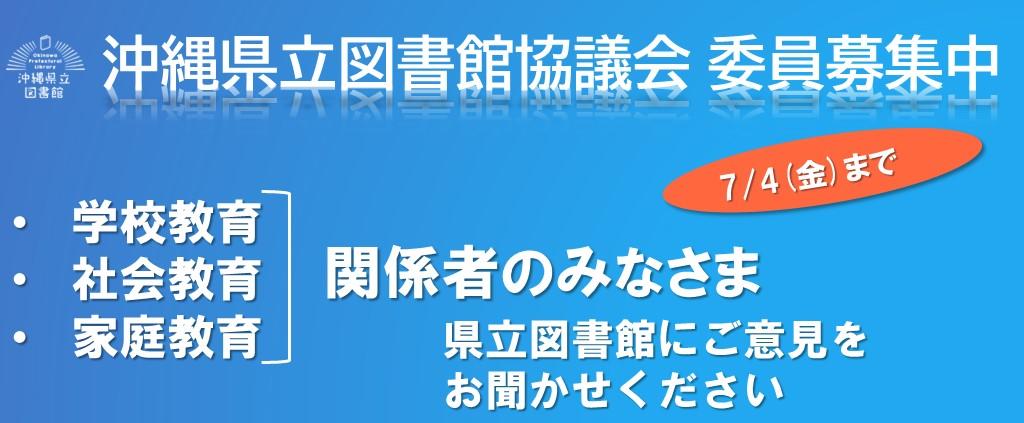 沖縄県立図書館協議会委員の公募について