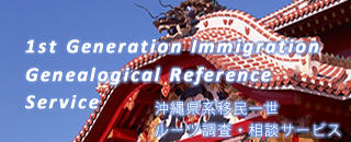 移民ルーツ調査