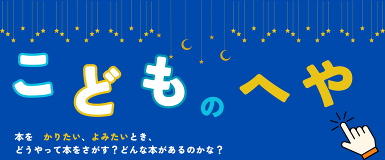 こどものへや