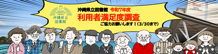 図書館利用者満足度調査