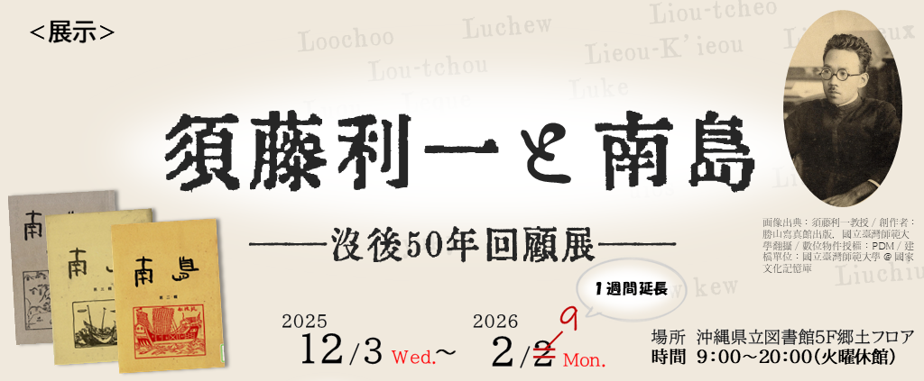【展示・郷土】須藤利一と南島