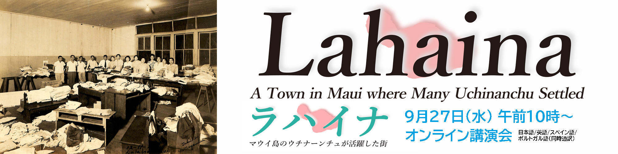 LAHAINAオンライン講演会