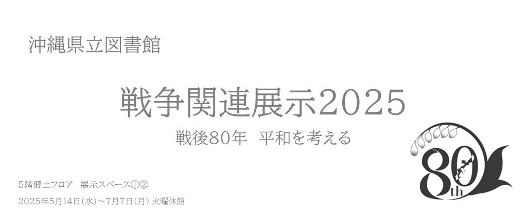 2025戦争関連展示（戦後80年）