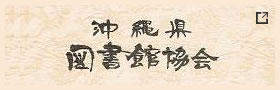 沖縄県図書館協会