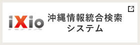 沖縄情報統合検索システム