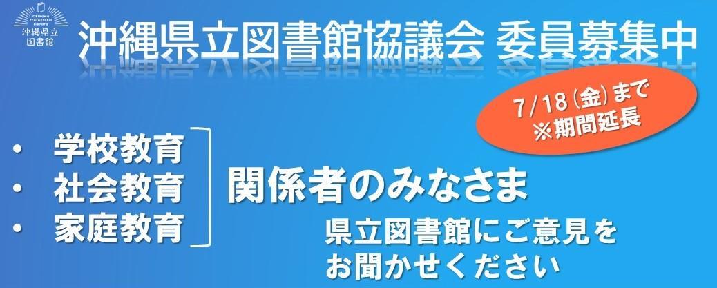 沖縄県立図書館協議会委員の公募について