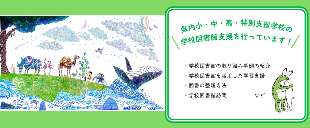 学校図書館支援