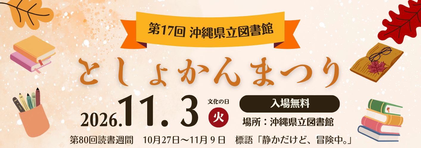 としょかんまつり2026