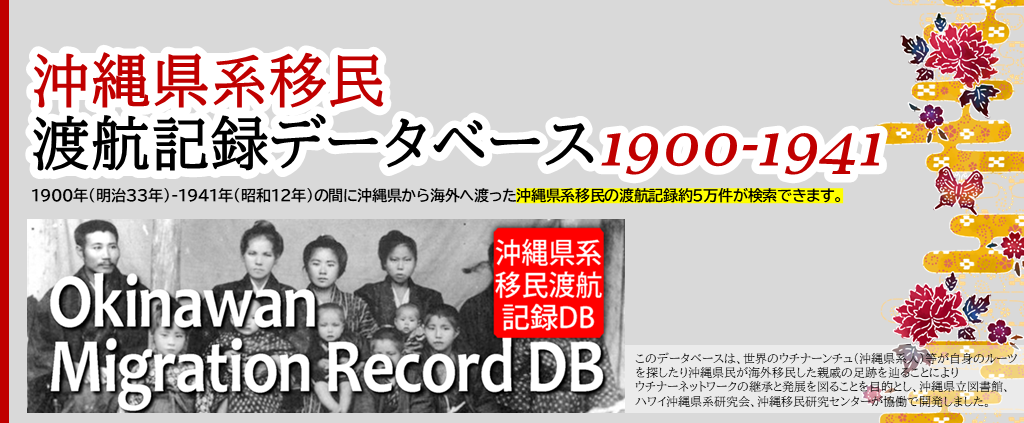 沖縄県系移民 渡航記録データベース