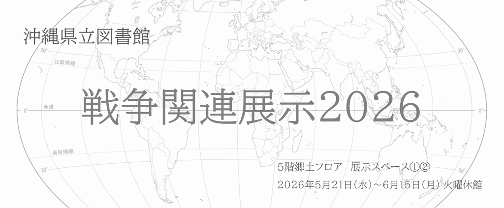 2026戦争関連展示