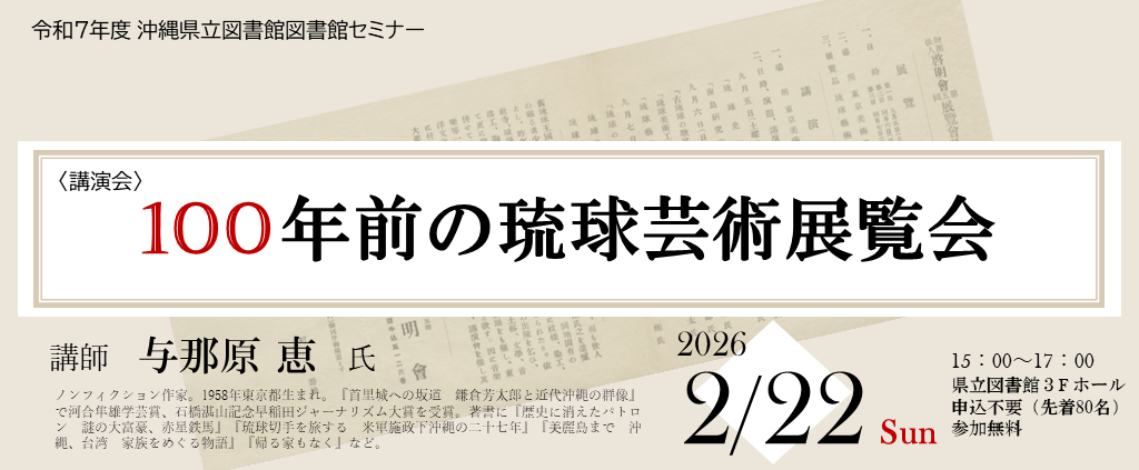 2/22図書館セミナー（与那原恵）