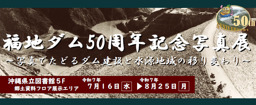 福地ダム50周年記念写真展