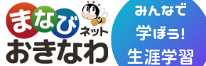 まなびネットおきなわバナー