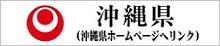 沖縄県ホームページへのリンク