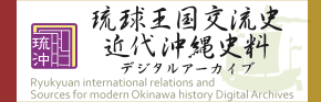 琉球王国交流史・近代沖縄史料デジタルアーカイブバナー