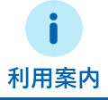 利用案内