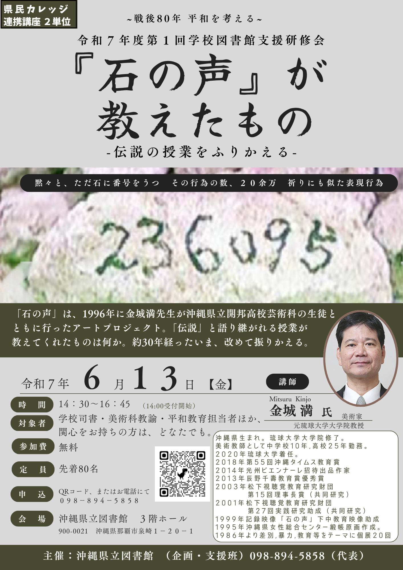 2025学校図書館支援研修「石の声」.png