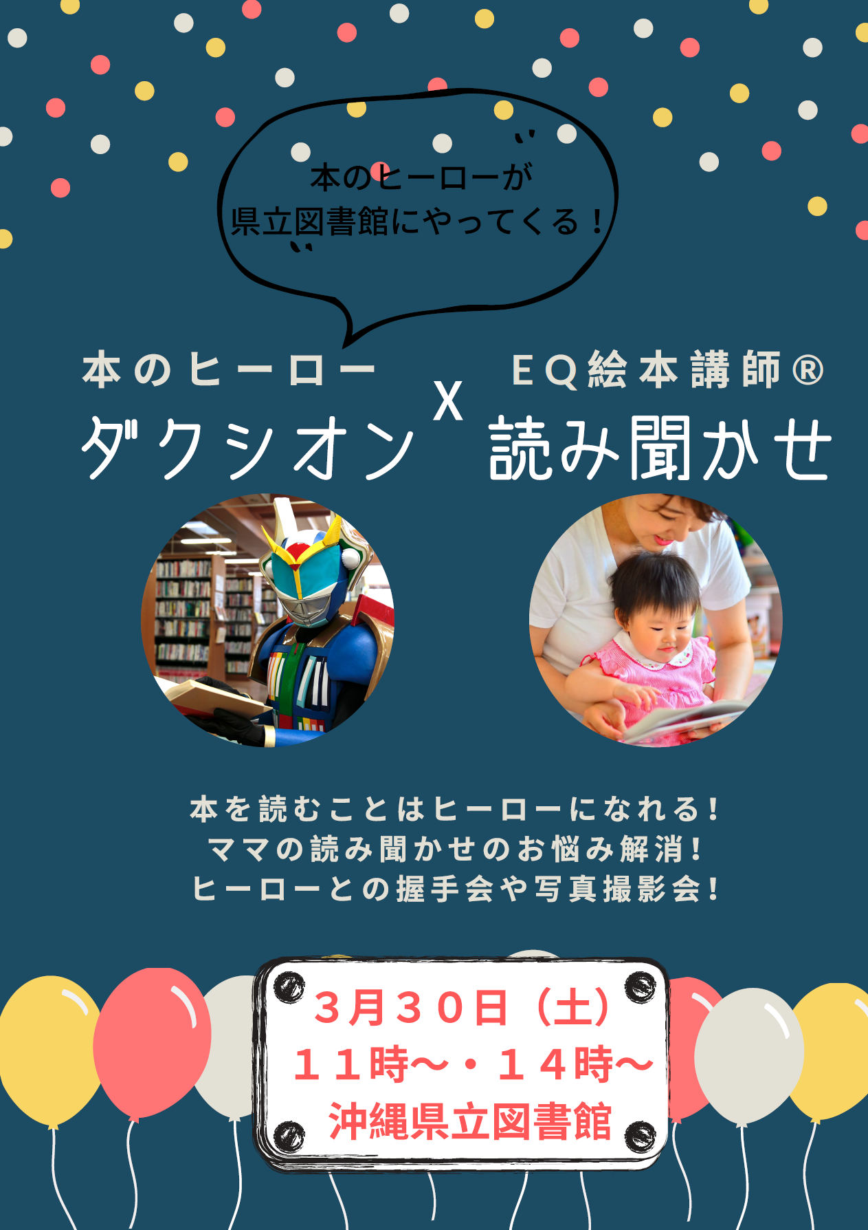 絵本メンタリング協会読み聞かせヒーローショー案内チラシ3月30日土曜日