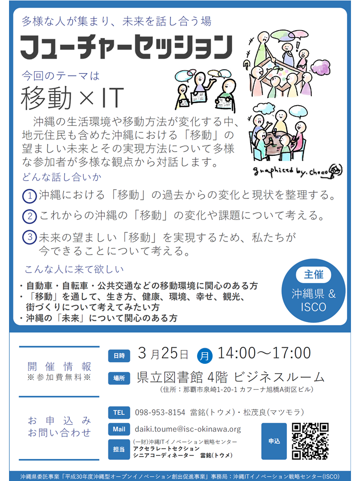 ISCOフューチャーセッション沖縄県立図書館