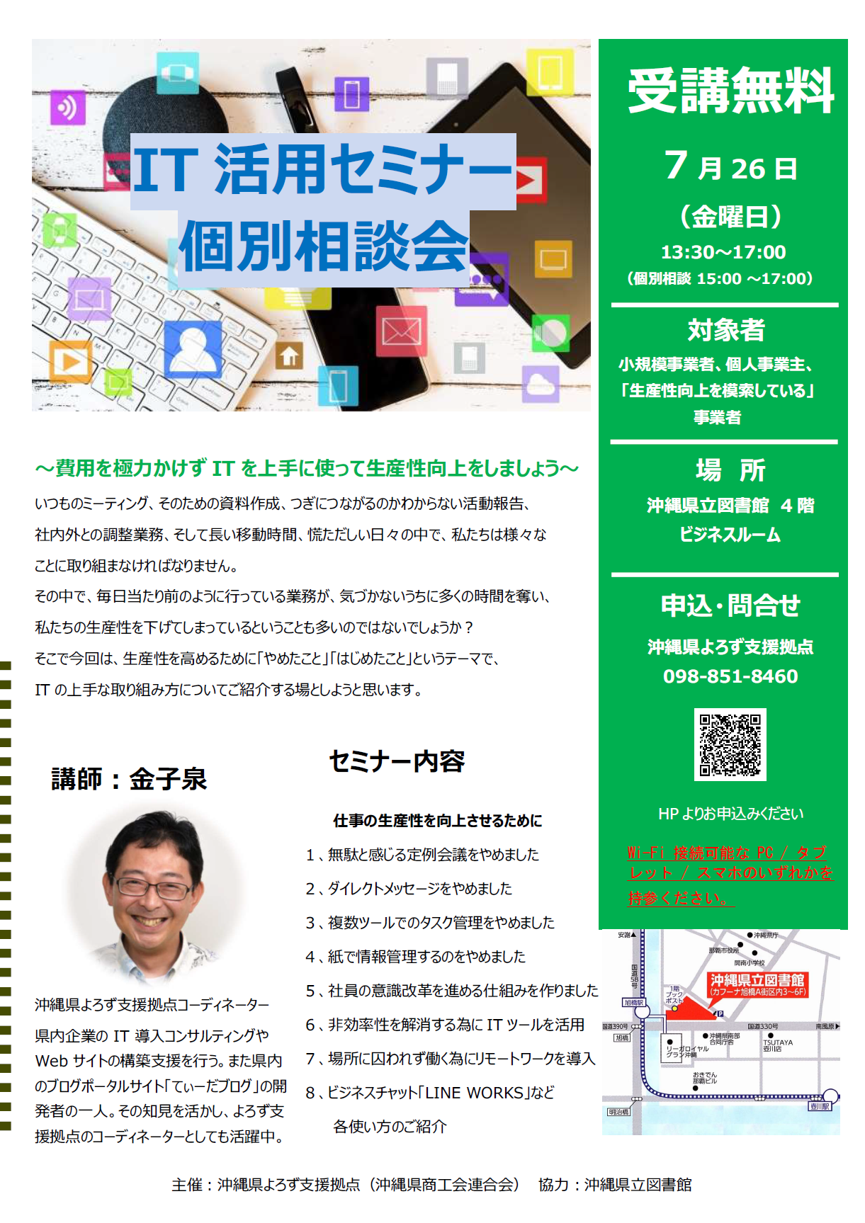 190726IT活用セミナー＆個別相談会よろず支援拠点沖縄県立図書館４Fびじねするーむ
