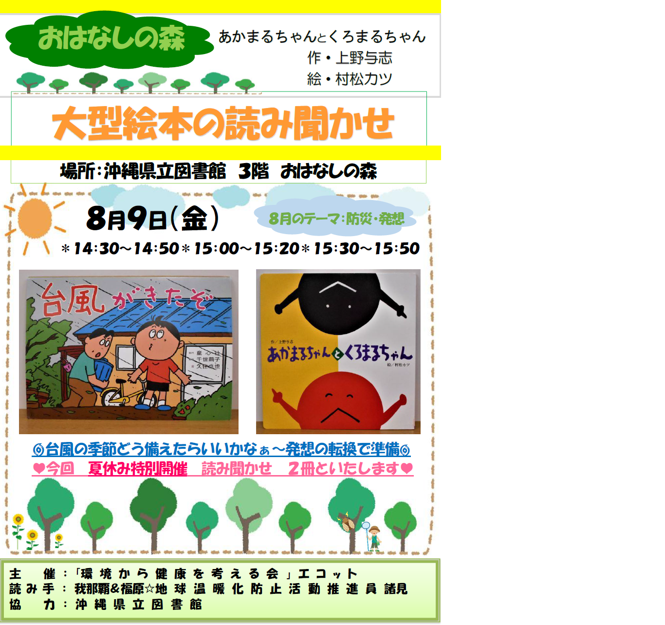 8月9日金曜おはなしの森大型絵本の読み聞かせエコット