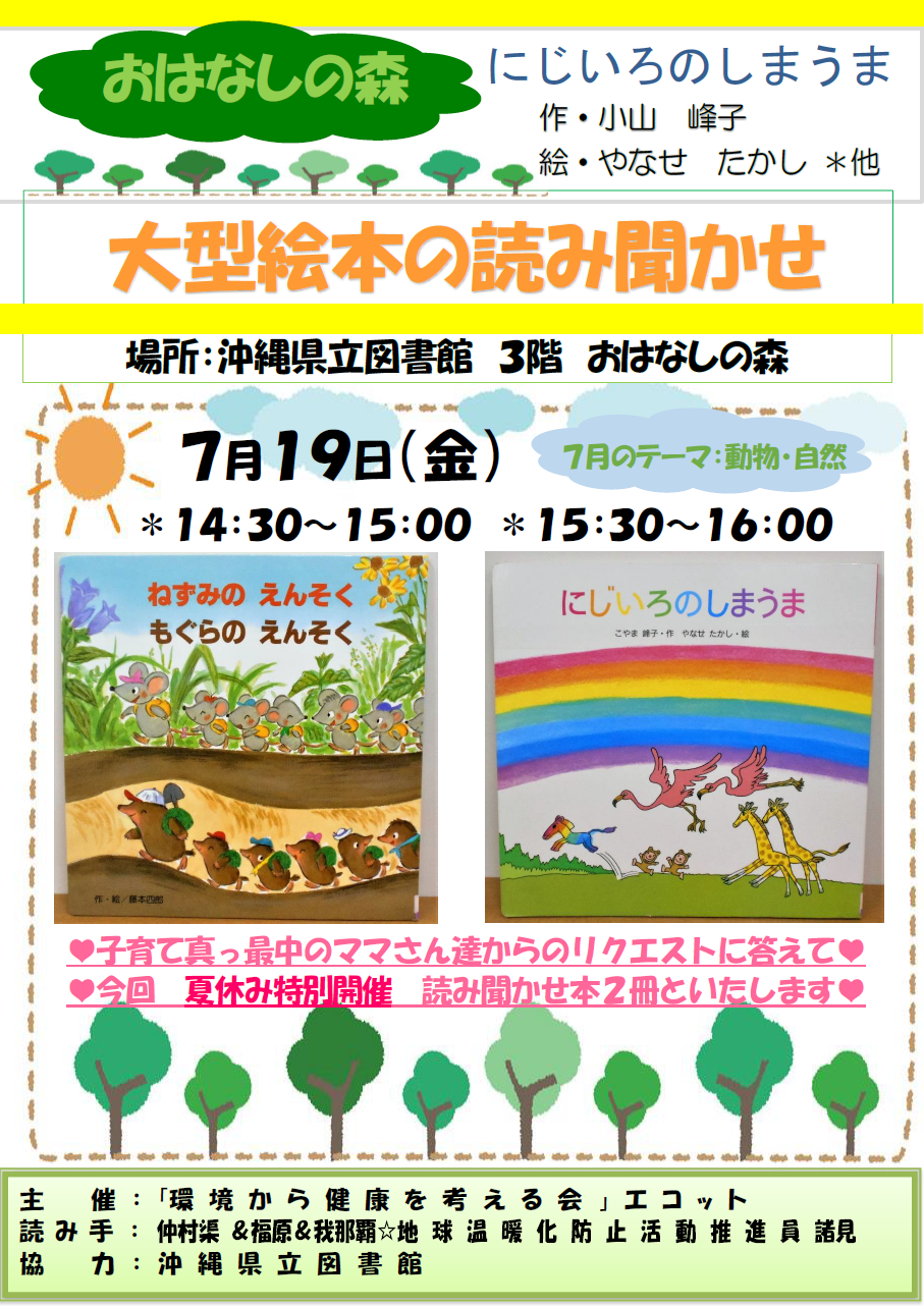 沖縄県立図書館大型絵本の読み聞かせエコットおはなしの森