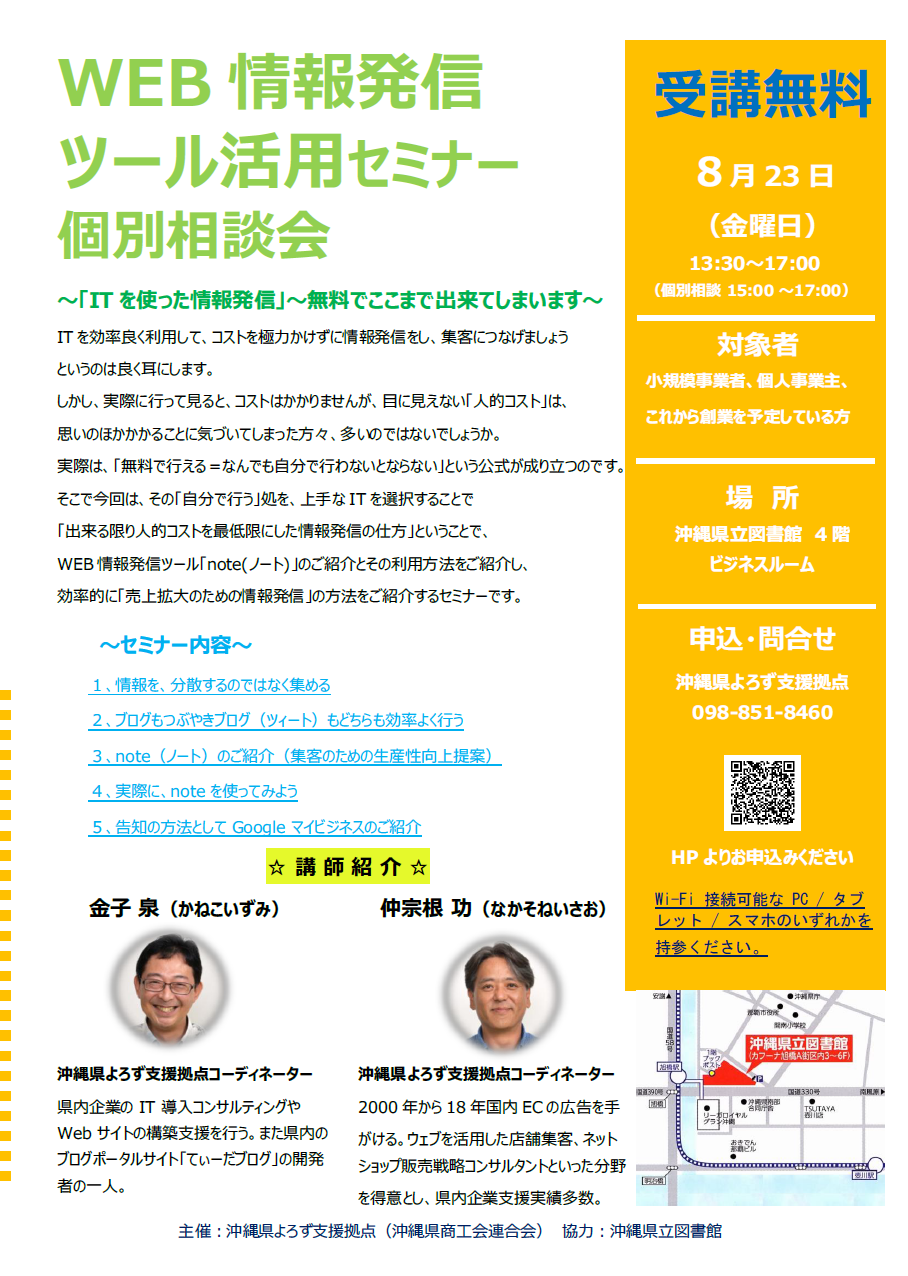 よろず支援拠点セミナー沖縄県立図書館４FビジネスルームWeb情報発信ツール活用セミナー