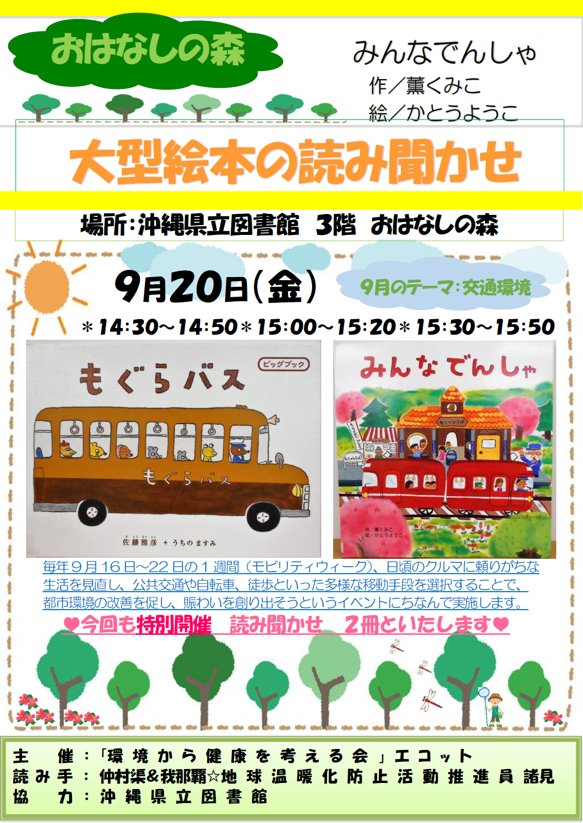 沖縄県立図書館エコット大型絵本の読み聞かせ３Fおはなしの森
