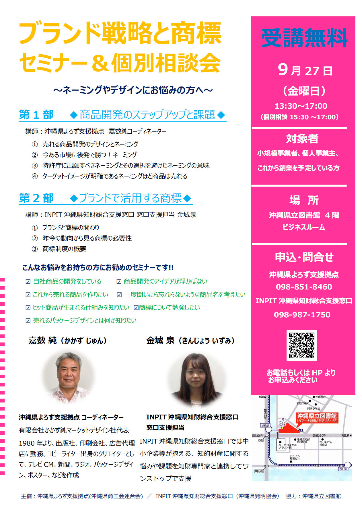 よろず支援拠点沖縄県立図書館セミナーブランド戦略と商標セミナー＆個別相談会～ネーミングやデザインにお悩みの方へ～