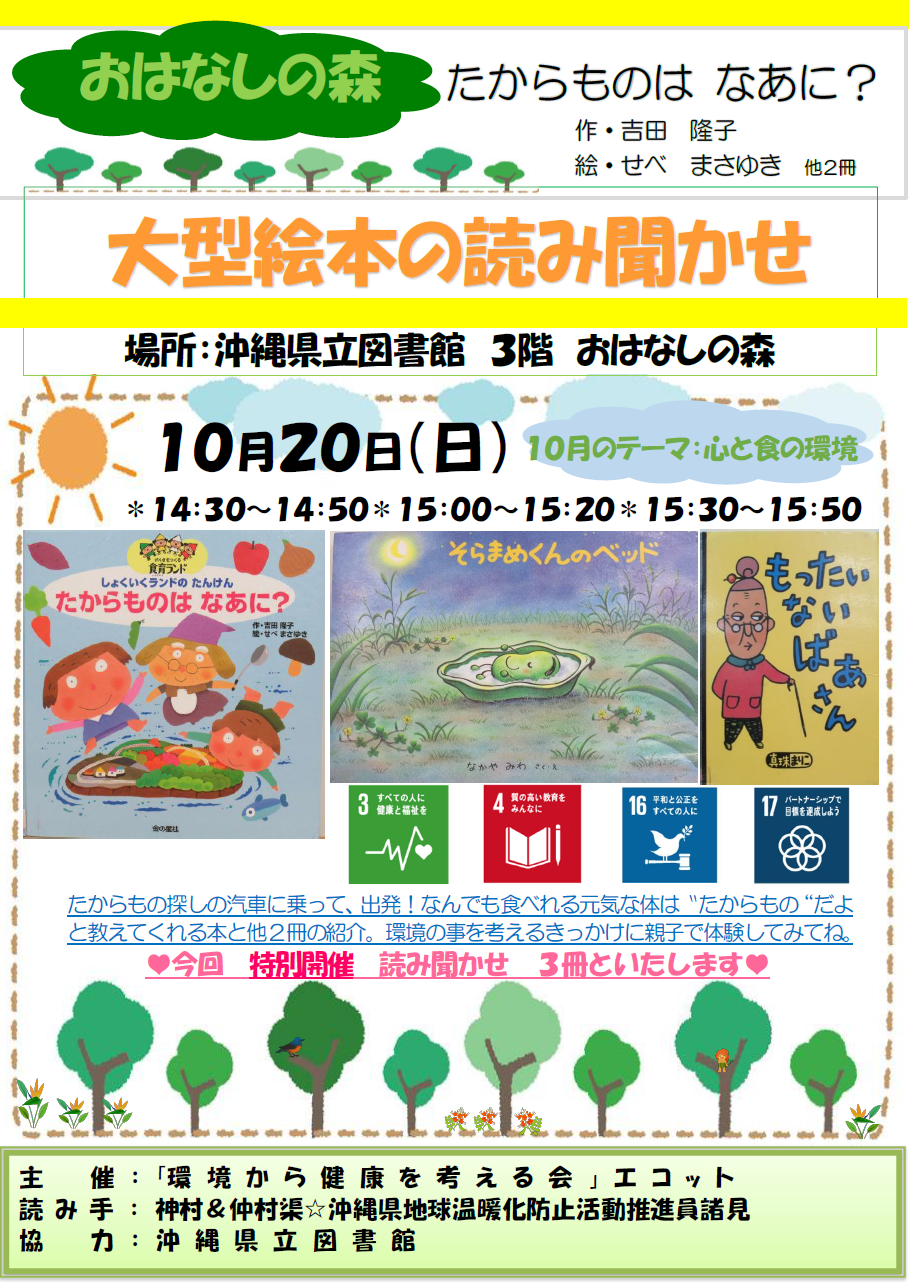 沖縄県立図書館大型絵本の読み聞かせエコット10月20日（金）チラシ